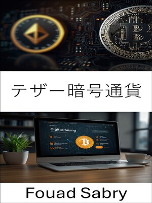 cover image of テザー暗号通貨